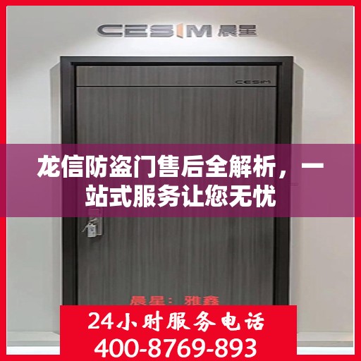 龙信防盗门售后全解析，一站式服务让您无忧