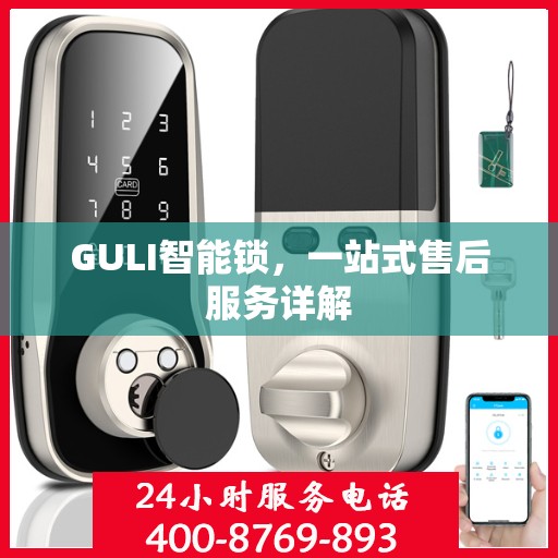 GULI智能锁，一站式售后服务详解