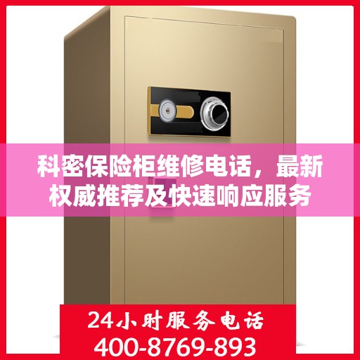 科密保险柜维修电话，最新权威推荐及快速响应服务
