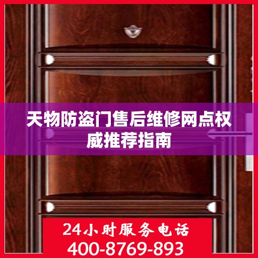 天物防盗门售后维修网点权威推荐指南