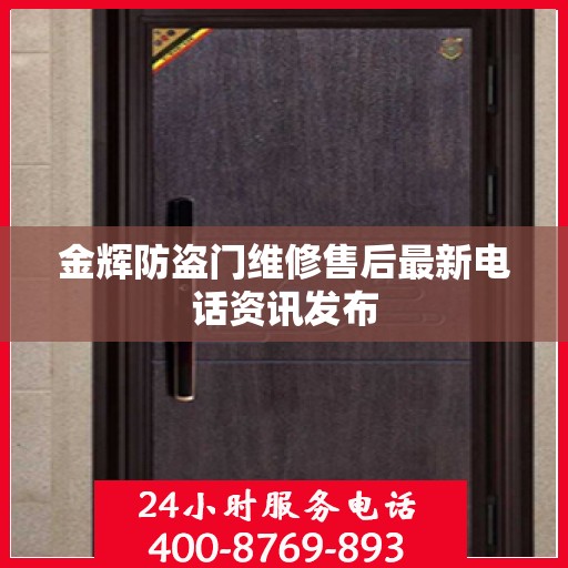 金辉防盗门维修售后最新电话资讯发布