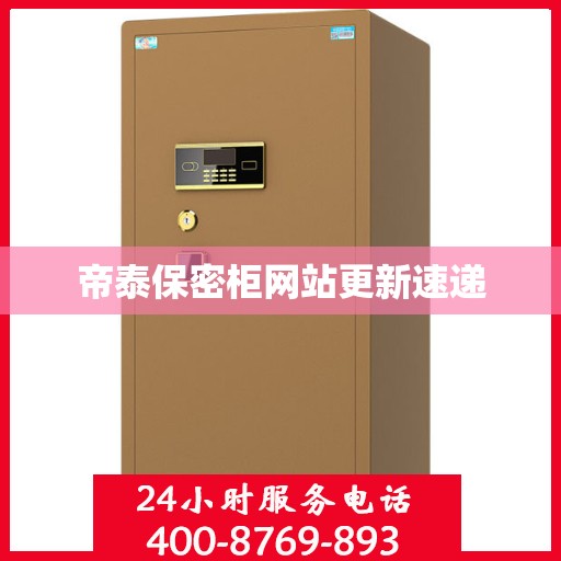 帝泰保密柜网站更新速递