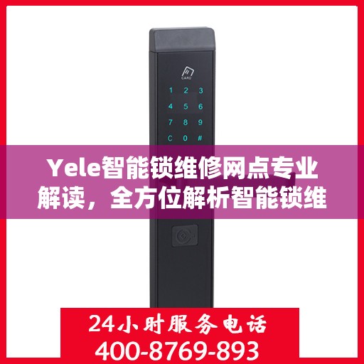 Yele智能锁维修网点专业解读，全方位解析智能锁维修秘籍