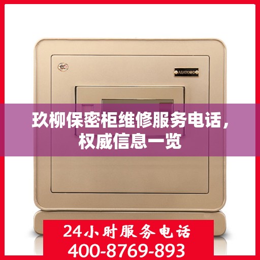 玖柳保密柜维修服务电话，权威信息一览