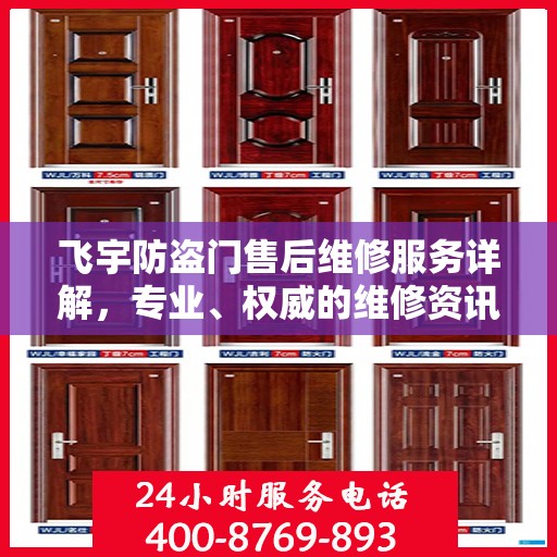 飞宇防盗门售后维修服务详解，专业、权威的维修资讯