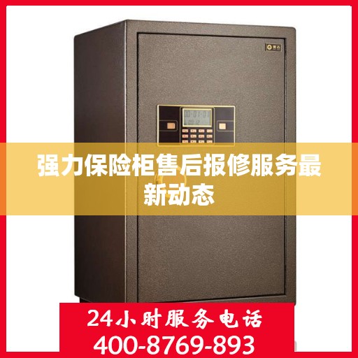 强力保险柜售后报修服务最新动态