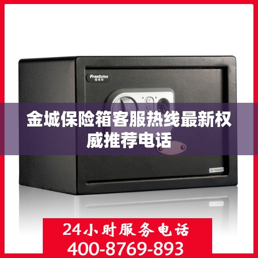 金城保险箱客服热线最新权威推荐电话