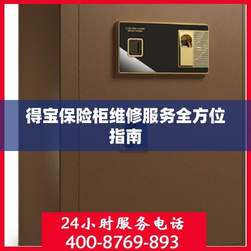 得宝保险柜维修服务全方位指南