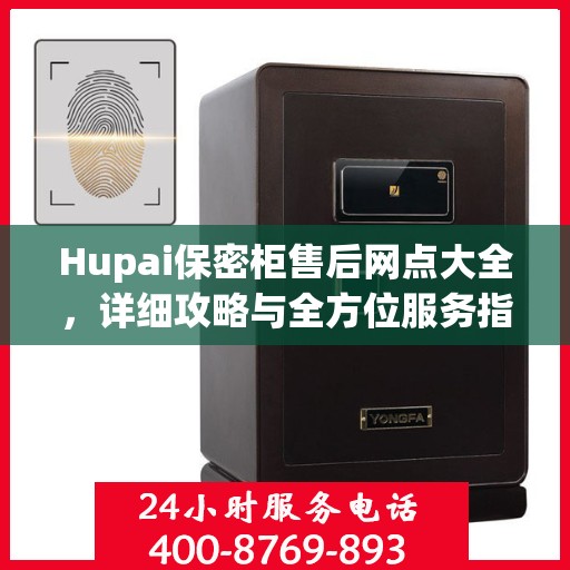 Hupai保密柜售后网点大全，详细攻略与全方位服务指南