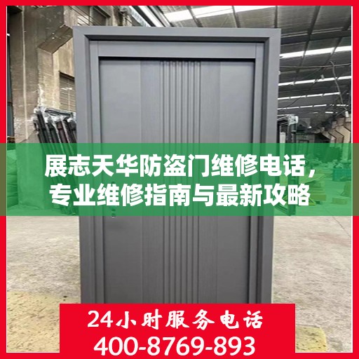 展志天华防盗门维修电话，专业维修指南与最新攻略