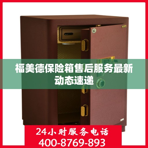 福美德保险箱售后服务最新动态速递