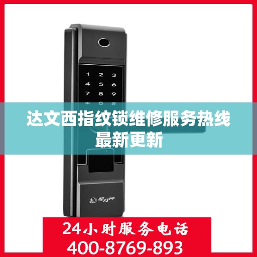 达文西指纹锁维修服务热线最新更新