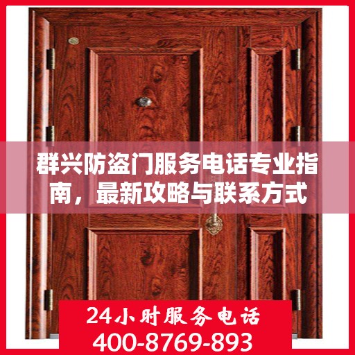 群兴防盗门服务电话专业指南，最新攻略与联系方式