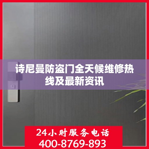 诗尼曼防盗门全天候维修热线及最新资讯