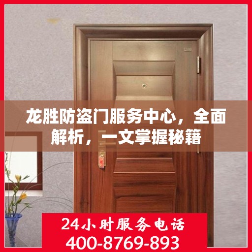 龙胜防盗门服务中心，全面解析，一文掌握秘籍