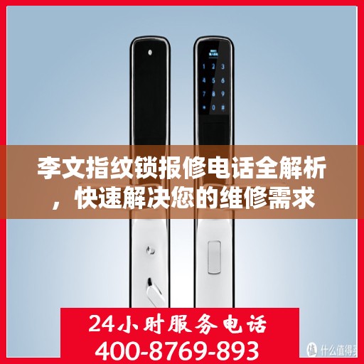 李文指纹锁报修电话全解析，快速解决您的维修需求
