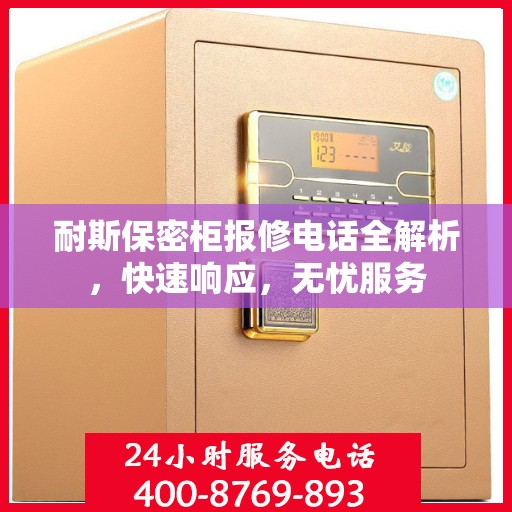 耐斯保密柜报修电话全解析，快速响应，无忧服务