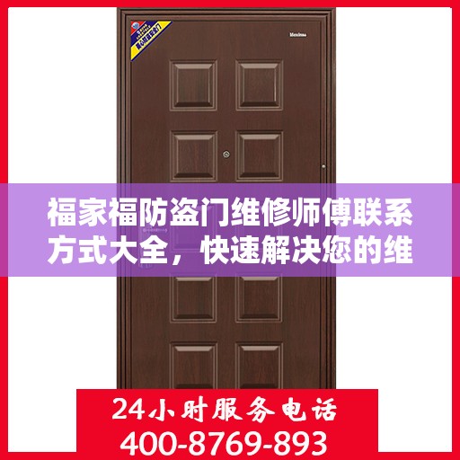 福家福防盗门维修师傅联系方式大全，快速解决您的维修需求！