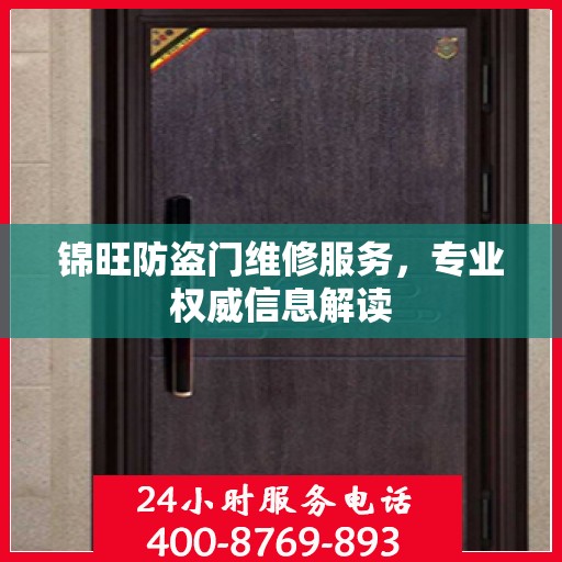 锦旺防盗门维修服务，专业权威信息解读