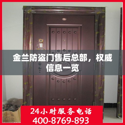 金兰防盗门售后总部，权威信息一览