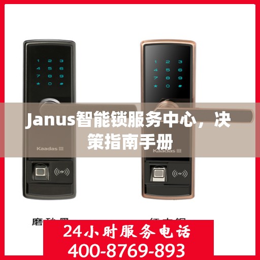 Janus智能锁服务中心，决策指南手册