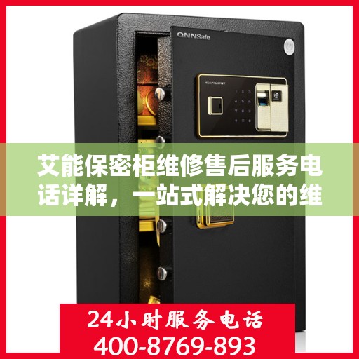 艾能保密柜维修售后服务电话详解，一站式解决您的维修难题