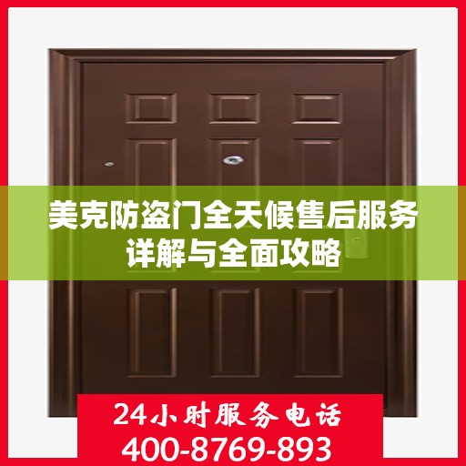美克防盗门全天候售后服务详解与全面攻略