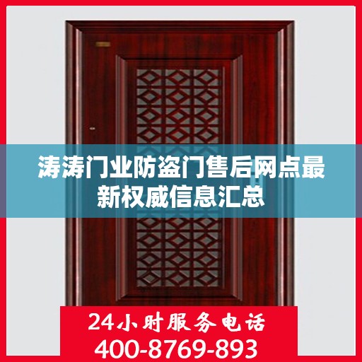 涛涛门业防盗门售后网点最新权威信息汇总