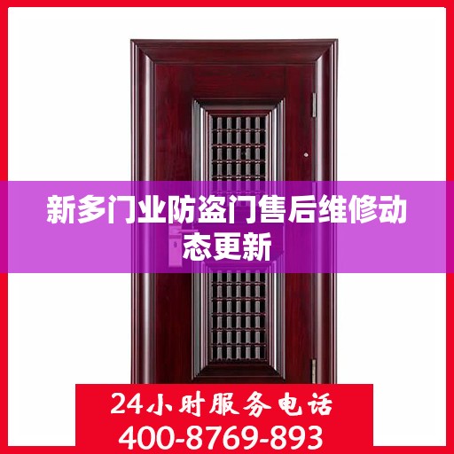 新多门业防盗门售后维修动态更新