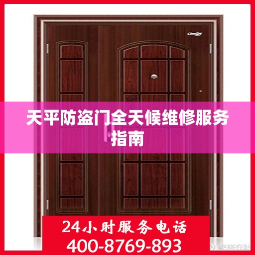 天平防盗门全天候维修服务指南