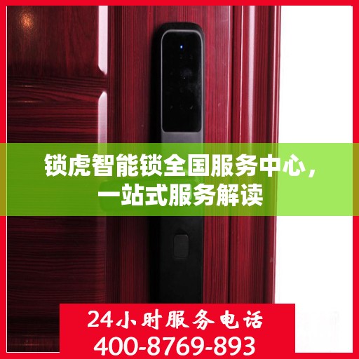 锁虎智能锁全国服务中心，一站式服务解读