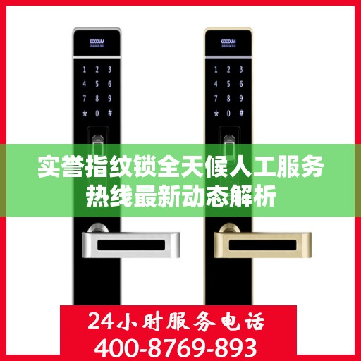 实誉指纹锁全天候人工服务热线最新动态解析