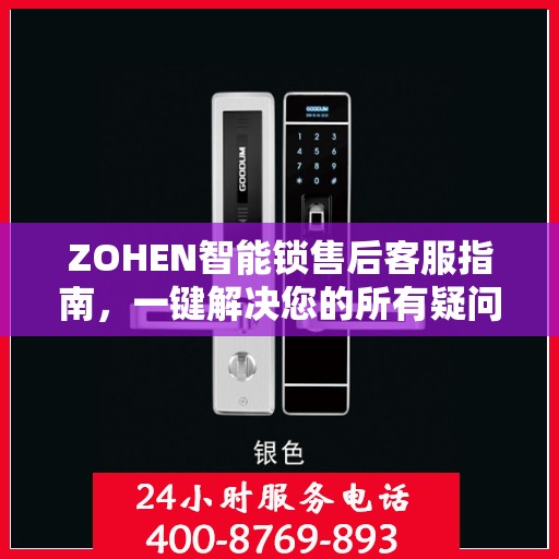 ZOHEN智能锁售后客服指南，一键解决您的所有疑问