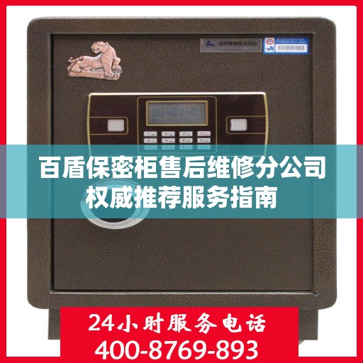 百盾保密柜售后维修分公司权威推荐服务指南