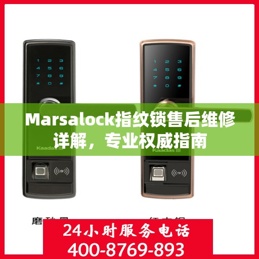 Marsalock指纹锁售后维修详解，专业权威指南