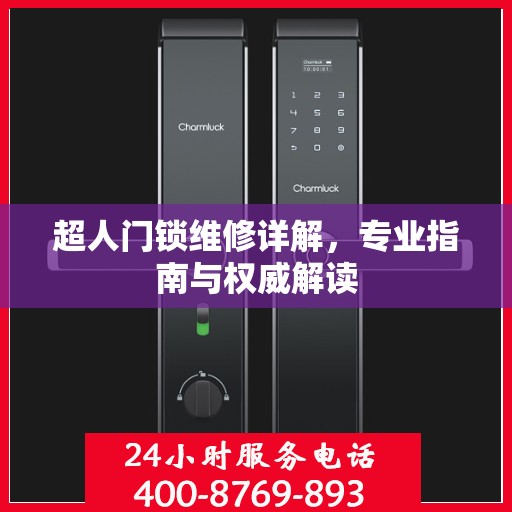 超人门锁维修详解，专业指南与权威解读