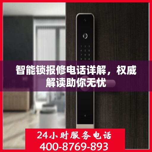 智能锁报修电话详解，权威解读助你无忧