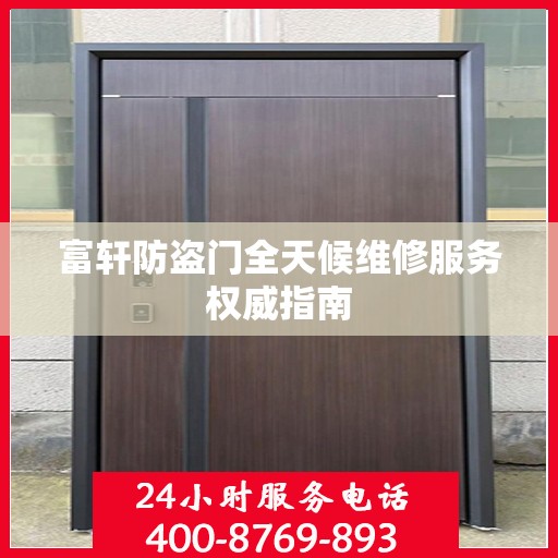 富轩防盗门全天候维修服务权威指南