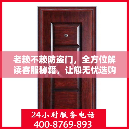 老赖不赖防盗门，全方位解读客服秘籍，让您无忧选购防盗门！