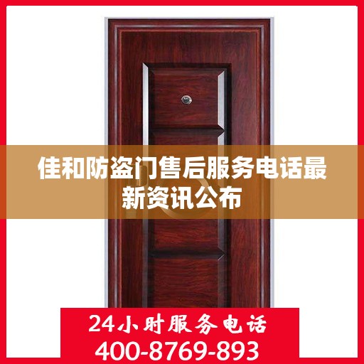 佳和防盗门售后服务电话最新资讯公布