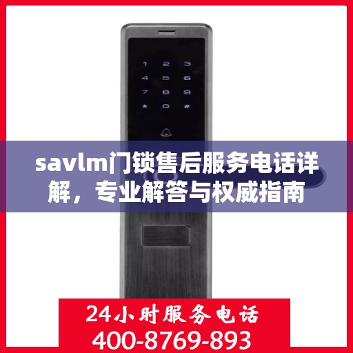 savlm门锁售后服务电话详解，专业解答与权威指南
