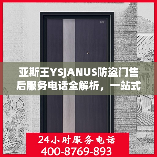 亚斯王YSJANUS防盗门售后服务电话全解析，一站式解决您的疑问和需求
