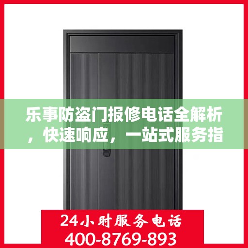 乐事防盗门报修电话全解析，快速响应，一站式服务指南
