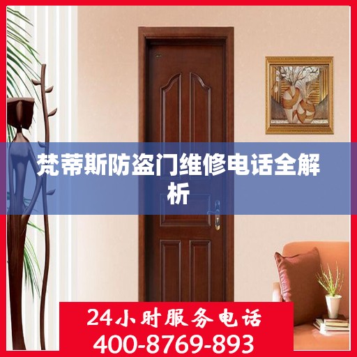 梵蒂斯防盗门维修电话全解析