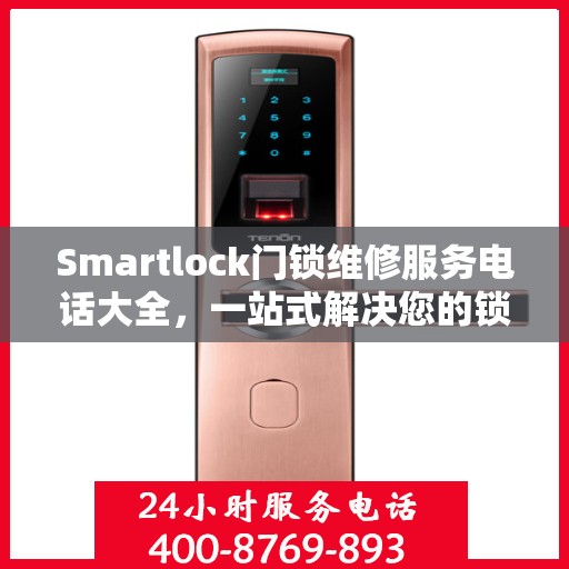 Smartlock门锁维修服务电话大全，一站式解决您的锁事困扰