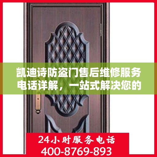 凯迪诗防盗门售后维修服务电话详解，一站式解决您的维修需求