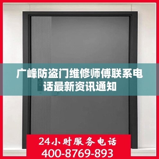 广峰防盗门维修师傅联系电话最新资讯通知