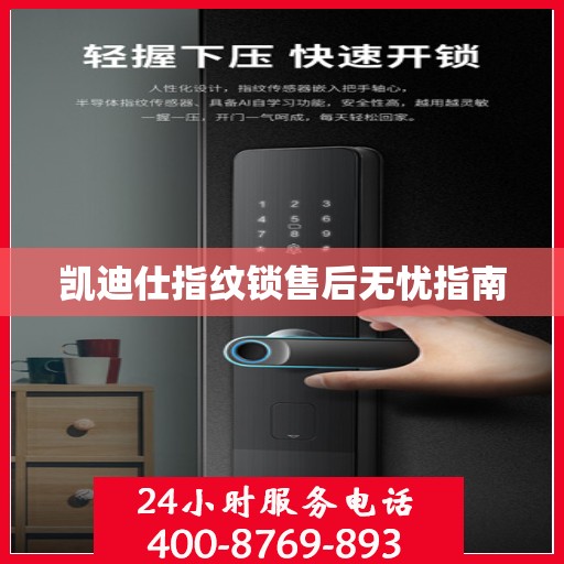 凯迪仕指纹锁售后无忧指南