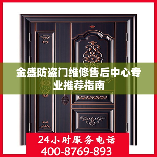 金盛防盗门维修售后中心专业推荐指南