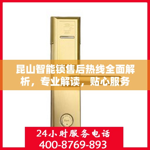 昆山智能锁售后热线全面解析，专业解读，贴心服务